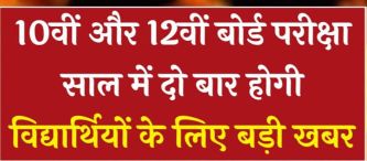 वर्ष 2025 में 10वी और 12वीं की परीक्षाएं  दो बार होगी,छात्रों को होगी सुविधा।