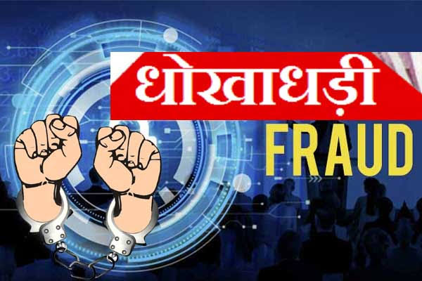 शाइन सिटी कंपनी के डायरेक्टर समेत तीन के खिलाफ 25.70 लाख की ठगी का मामला दर्ज।