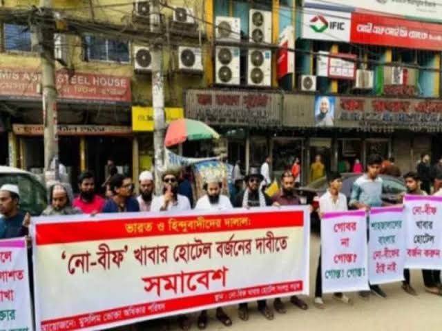 गोमांस खिलाओ नहीं तो होटल बंद करो।बांग्लादेश मुस्लिम कंज्यूमर राइट्स कौंसिल। गोमांस खिलाओ नहीं तो होटल बंद करो।बांग्लादेश मुस्लिम कंज्यूमर राइट्स कौंसिल।