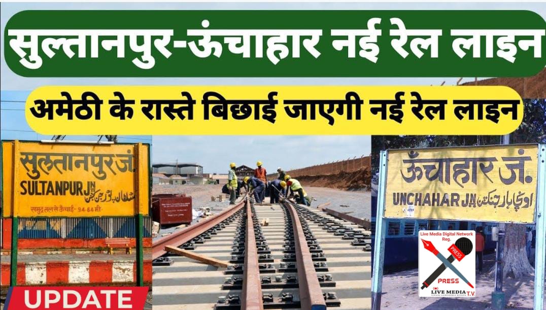 मेनका गांधी और स्मृति ईरानी का प्रयास लाया रंग, सुल्तानपुर से अमेठी को जोड़ेगा रेलवे।