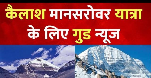 कैलाश मानसरोवर यात्रा को लेकर आई खुशखबरी।