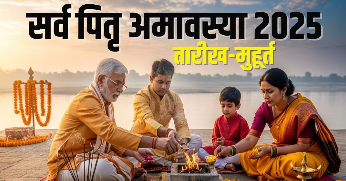 पितृविसर्जन अमावस्या कल: पितरों के प्रति श्रद्धा और कृतज्ञता का पर्व।