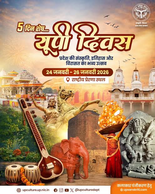 यूपी दिवस: 24 जनवरी को उत्तर प्रदेश की विरासत, संस्कृति और विकास का भव्य उत्सव।