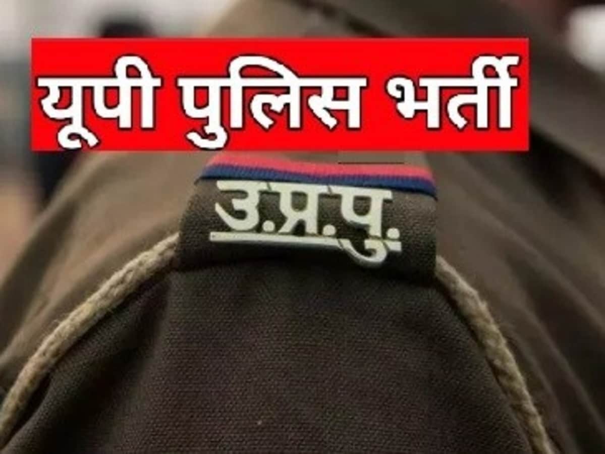 यूपी पुलिस कांस्टेबल भर्ती 2025: लिखित परीक्षा की तारीखें घोषित